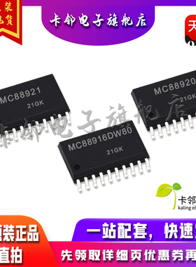 全新原装 MC88921DW MC88920DW MC88916DW80 现货 赞