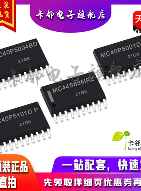 全新原MC40P5004BD MC40P5001DP MC44868MR2 MC40P5101DP 现货 赞