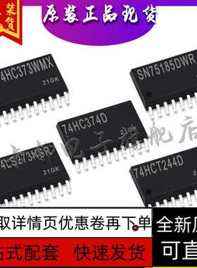 74HCT244D SN74LS273NS 74HC374D SN75185D MM74HC373W保质直拍赞