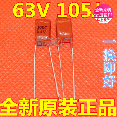 卡邻适用CBB电容 63V105J 1UF 63V/105 脚距5MM 全新（10只）赞