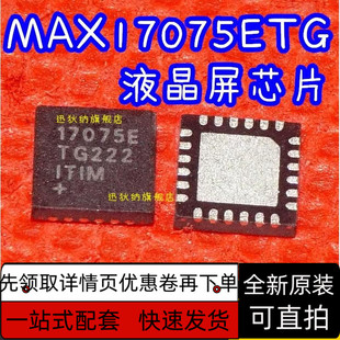 17075E MAX17075ETG 液晶屏IC芯片 进口全新原装 保质直拍