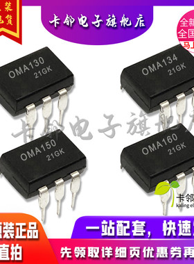 卡邻适用全新光耦 OMA130 OMA134 OMA150 OMA160 现货 赞