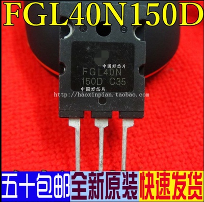 G40N150D FGL40N150D IGBT电磁炉管 40A 1500V 原装