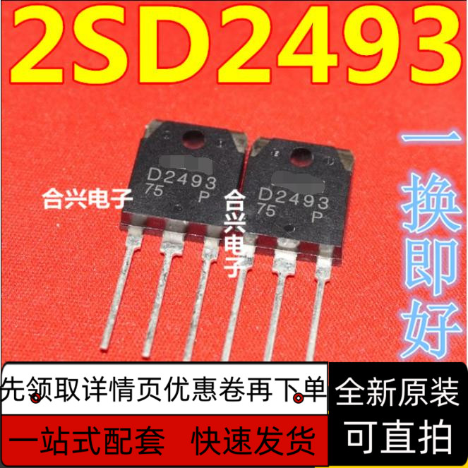 功放三极管 D2493 2SD2493 可直拍 质量保证