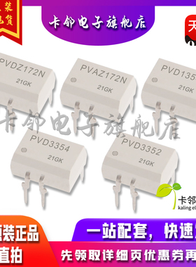全新原装 光耦 PVDZ172N PVAZ172N PVD1354 PVD3354 PVD3352 赞
