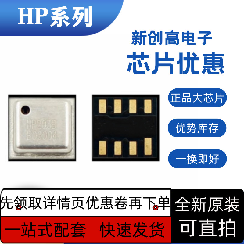 全新保质 HP203B高精度数字气压高度传感器HP203N HP303B HP303S