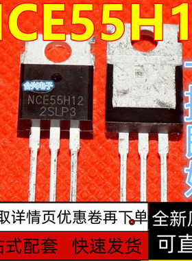 全新原装 NCE55H12 场效应管 直插TO-220 N沟道 55V 120A保质直拍