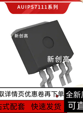 全新 AUIPS7111S AUIPS5451S TO-263贴片 电源开关芯片 好质量