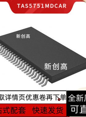 TAS5751MDCAR TAS5756MDCAR TAS5756MDCA 音频放大器TSSOP48保质