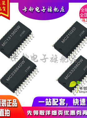 卡邻适用全新 MC13136DW MC2102D MC33884DW MC33298DW 现货赞