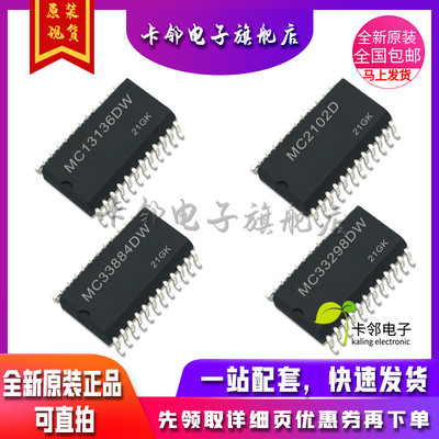 卡邻适用全新 MC13136DW MC2102D MC33884DW MC33298DW 现货赞