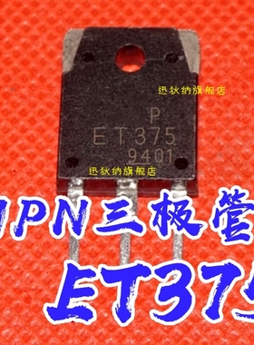全新原装 ET375 TO-3P NPN三极管 15A/650V  现货  保质直拍
