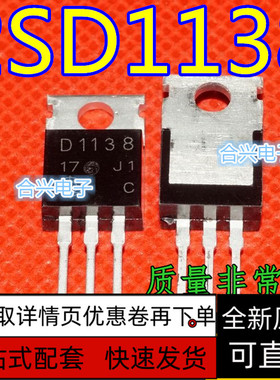 D1138 2SD1138 全新原装直插三极管 音频功放管 TO-220 保质直拍