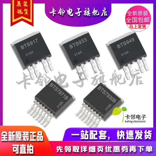 卡邻适用全新 BTS7971B BTS7930B BTS917 BTS933 BTS949 现货 赞