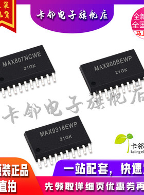 卡邻适用全新 MAX807NCWE MAX900BEWP MAX9316EWP 现货赞