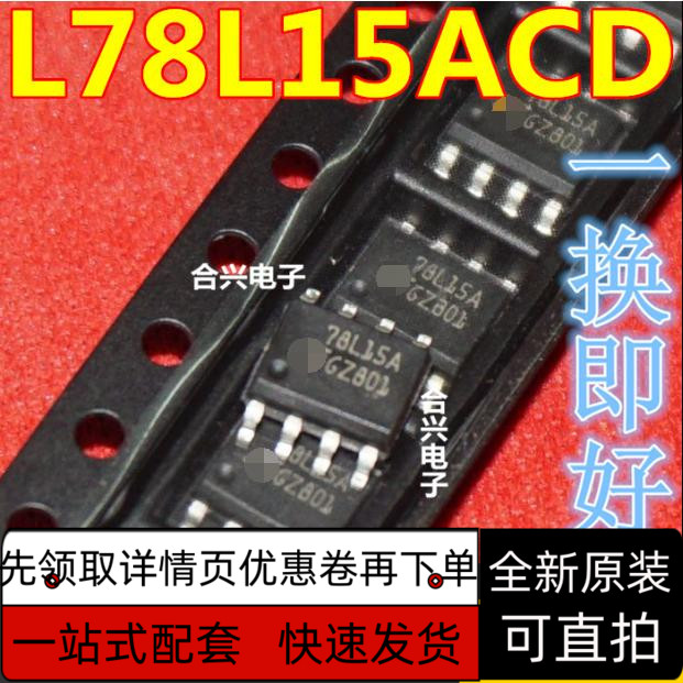全新保质 L78L15ACD L78L15ABD 78L15B SOP-8封装 【全新直拍】