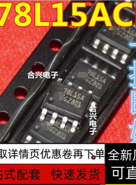 全新保质 L78L15ACD L78L15ABD 78L15B SOP-8封装 【全新直拍】