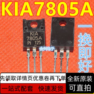 直插三极管 KIA7805A KIA7805 TO-220F 全新原装进口 保质直拍
