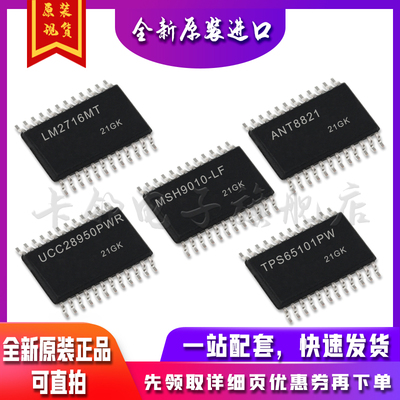 LM2716MT ANT8821 UCC28950PWR TPS65101PW MSH9010-LF适用卡邻赞