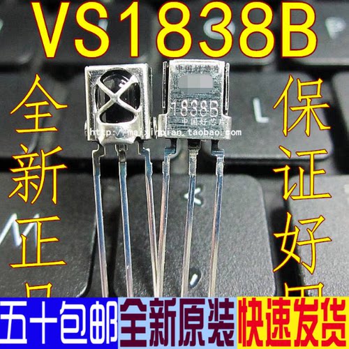 VS1838 VS1838B PC638 通用一体化能红外接收头  带屏蔽罩