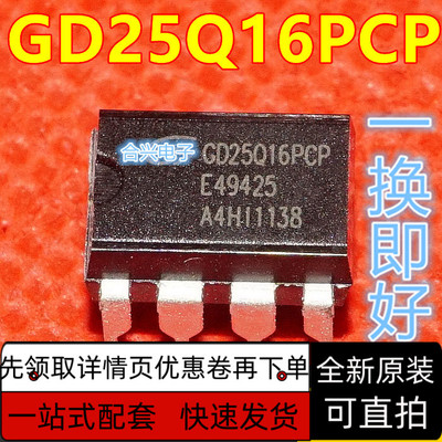 全新 GD25Q16PCP 直插8脚 主板BIOS闪存2M  存储器IC 保质直拍