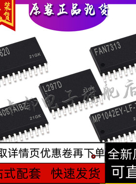 TM1620 FAN7313 L297D HIP4081AIBZ MP1042EY-LF-Z保质直拍赞