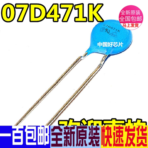 压敏电阻7D471K 07D220K 7D270K 7D390K 07D431K 7D-561K直径7赞