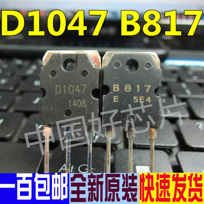发一对 B817 D1047 2SB817 2SD1047 进口全新原装 一换即好