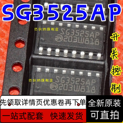 SG3525AP 贴片 SOP16 全新进口原装 PWM控制器/电源IC 保质直拍