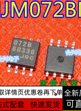 NJM072BM JRC072B 贴片sop8 双运算放大器 保质直拍