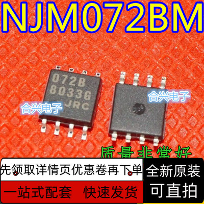 NJM072BM JRC072B 贴片sop8 双运算放大器 保质直拍
