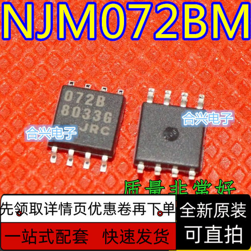 NJM072BM JRC072B 贴片sop8 双运算放大器 保质直拍