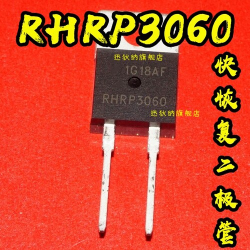 RHRP3060快恢复二极管 30A 600V 超快速二极管 TO-220 适用卡邻赞
