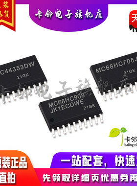全新原装 MC44353DWR2 MC68HC705J2CDW MC68HC908JK1ECDWE 现货赞