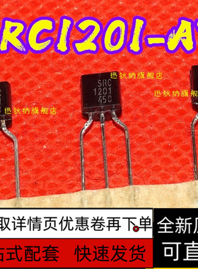 SRC1201 C1201 TO92封装 原装 现货 保质直拍