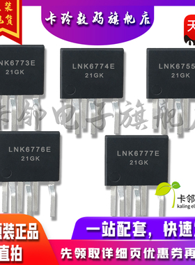 全新 LNK6773E LNK6774E LNK6755E LNK6776E LNK6777E LNK6778E赞