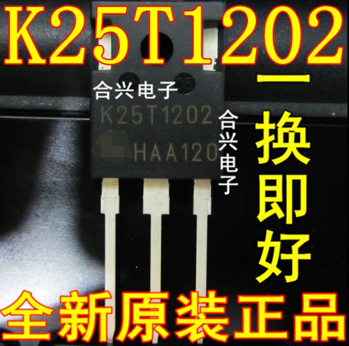 K25T1202 电磁炉功率管【真正全新进口 一换即好】