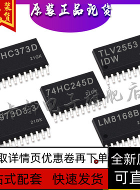 LM8168B L4973D3.3 74HC245D TLV2553IDW 74HC373D 保质直拍赞