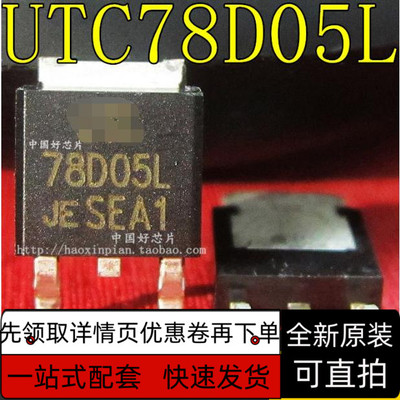 全新保质 UTC78D05L 78D05L TO-252 稳压芯片IC