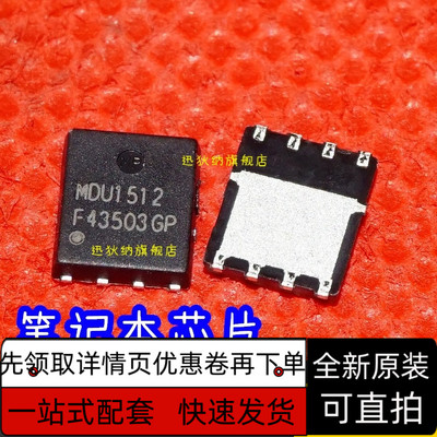全新正品MDU1512  QFN8 笔记本芯片 原装原字 保质直拍