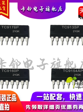 全新原装 TC9176P TC9135P TC9160P TC9154AP 现货 赞