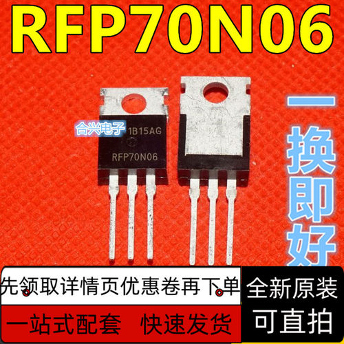 RFP70N06 70A 60V N沟道 场效应管 封装TO-220 全新原装 保质直拍