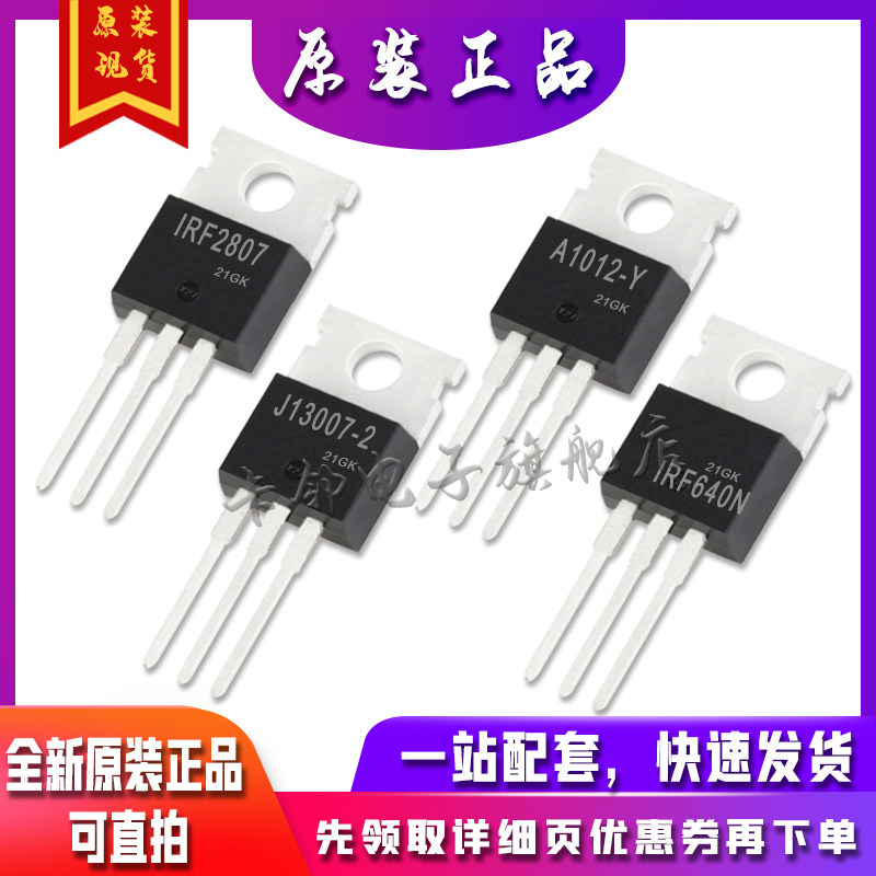 IRF2807PBF 2SA1012-Y J13007-2 IRF640N  全新原装保质直拍赞