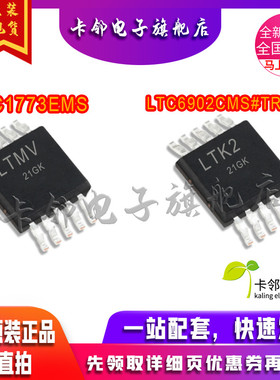 卡邻适用全新 LTC1773EMS#TRPBF LTC6902CMS#TRPBF 现货 赞