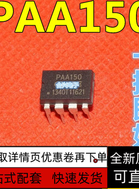 PAA150S PAA150 直插DIP8 光耦固态继电器 光电耦合器 保质直拍