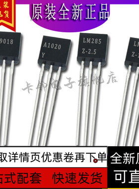 S9018 2SA1020-Y  LM285Z-2.5 LM285Z-1.2 全赞新原装保质直拍