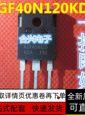 KGF40N120KDA 40N120 TO-247 晶体三极管 全新原装 保质直拍
