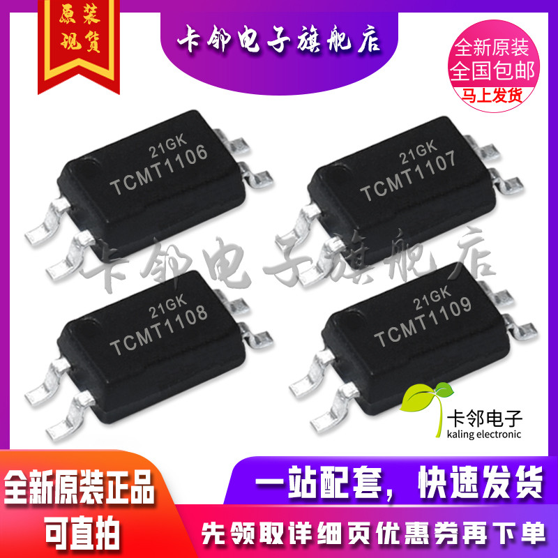 卡邻适用全新光耦 TCMT1106 TCMT1107 TCMT1108 TCMT1109现货赞-封面