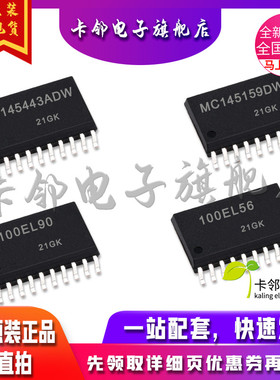 全新原装 MC145443ADW MC145159DW1 MC100EL56DWR2 MC100EL90DW赞