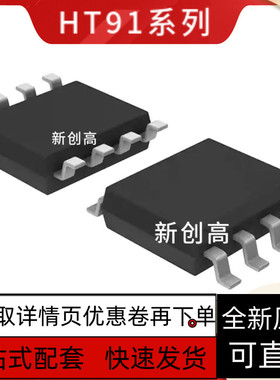 全新 HT9122SA  HT9125S  HT9831S HT9833 SOP8 好质量